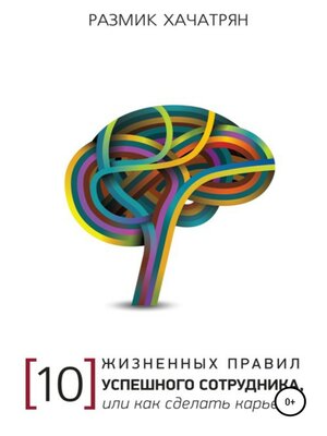 cover image of 10 Жизненных правил Успешного сотрудника, или как сделать Карьеру!
